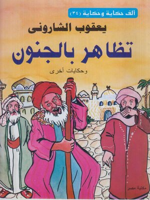 cover image of تظاهر بالجنون